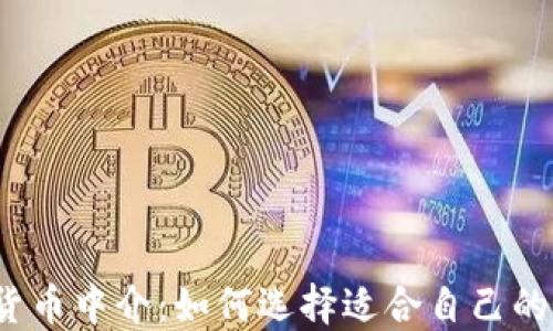
加密货币中介：如何选择适合自己的平台？