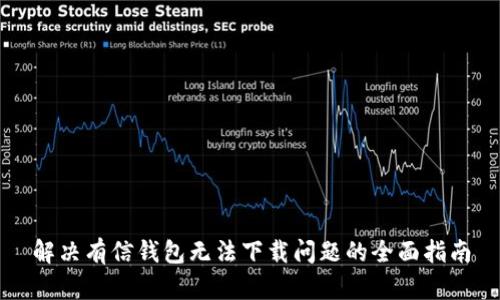 解决有信钱包无法下载问题的全面指南