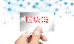 tp钱包兑换币提示授权被拒