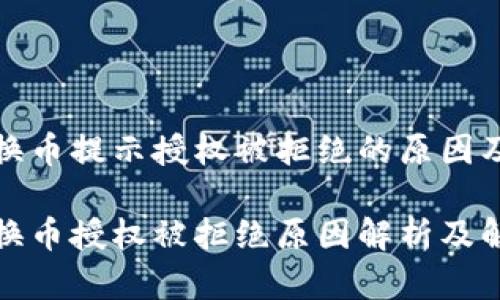 tp钱包兑换币提示授权被拒绝的原因及解决方法

tp钱包兑换币授权被拒绝原因解析及解决方案