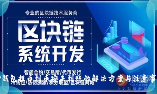 TP钱包提币到币安未到账的解决方案与注意事项