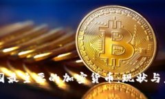 美国最主要的加密货币：