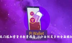 无门槛加密货币投资指南