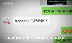 如何消除TP钱包风险提示：
