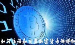 国内如何注册和交易加密