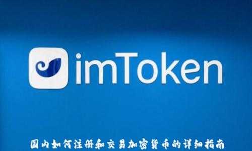 
国内如何注册和交易加密货币的详细指南