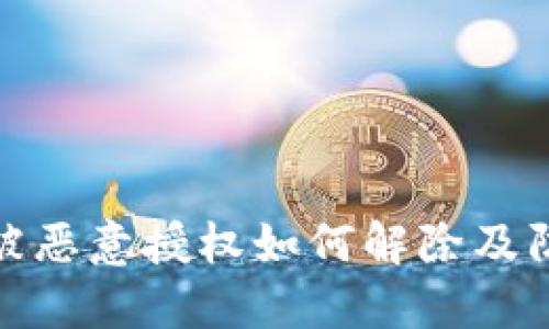 TP钱包被恶意授权如何解除及防范措施