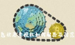 TP钱包被恶意授权如何解除