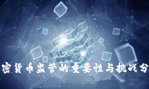 加密货币监管的重要性与挑战分析