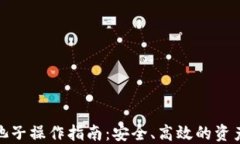 TP钱包撤池子操作指南：安