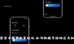 加密货币短期投资规划：