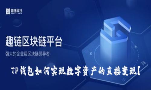 TP钱包如何实现数字资产的直接变现？