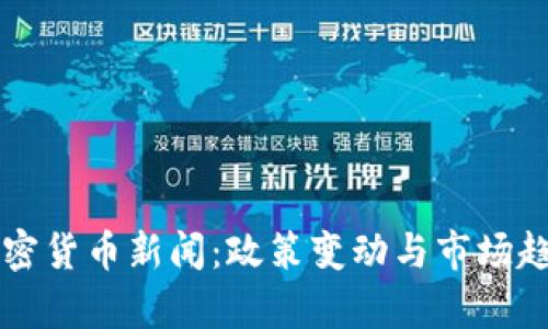 古巴加密货币新闻：政策变动与市场趋势分析