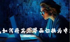 tp钱包如何将英文界面切换