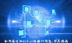 如何通过Web3.js链接TP钱包