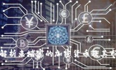 全方位解析柬埔寨的加密