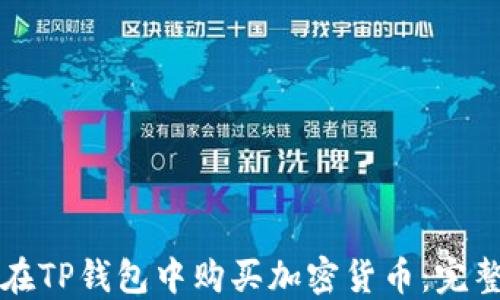 
如何在TP钱包中购买加密货币：完整指南