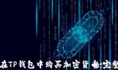 如何在TP钱包中购买加密货
