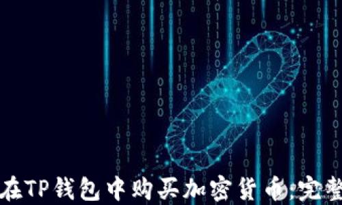 
如何在TP钱包中购买加密货币：完整指南