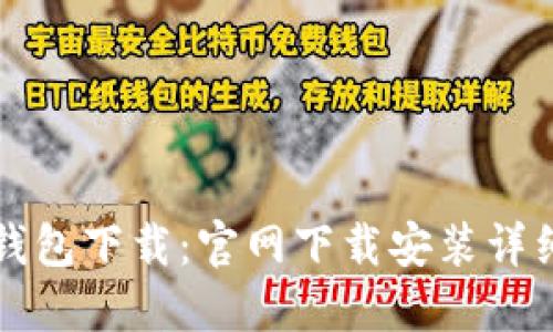 华为钱包下载：官网下载安装详细指南