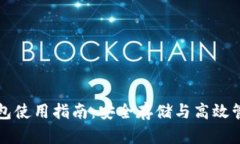 TP接收者钱包使用指南：安