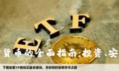 德国收购加密货币的全面
