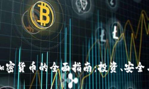 德国收购加密货币的全面指南：投资、安全与法律解析