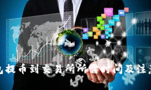 tp钱包提币到交易所所需时间及注意事项