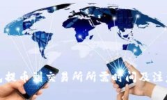 tp钱包提币到交易所所需时