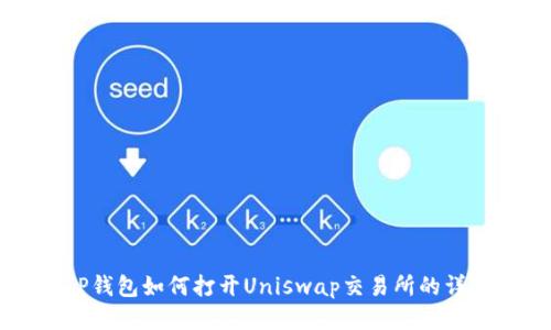 新版TP钱包如何打开Uniswap交易所的详细指南