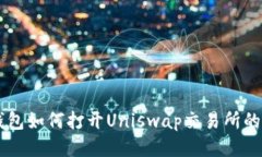 新版TP钱包如何打开Unisw