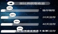TP钱包：如何安全购买与使