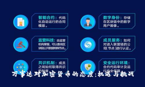 万事达对加密货币的态度：机遇与挑战