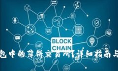 如何进入TP钱包中的薄饼交