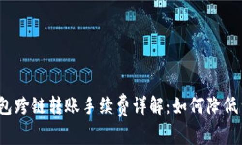 TP钱包跨链转账手续费详解：如何降低费用？