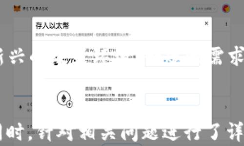 
  加密货币投资本金计算与收益分析 / 
 guanjianci 加密货币, 本金计算, 投资收益, 数字资产 /guanjianci 

内容主体大纲
ol
    li引言/li
    li加密货币基础知识/li
        ul
            li什么是加密货币/li
            li加密货币的种类/li
        /ul
    li投资加密货币的动机/li
    li本金计算的重要性/li
    li加密货币本金计算方法/li
        ul
            li固定投资法/li
            li逐步增加投资法/li
        /ul
    li收益分析/li
        ul
            li预测收益的计算公式/li
            li风险评估/li
        /ul
    li案例分析/li
    li总结与建议/li
/ol

引言
随着加密货币市场的蓬勃发展，越来越多的人开始关注投资这一新型数字资产。加密货币的价格波动较大，带来了高风险的同时也伴随着高收益的机会。因此，理解加密货币的本金计算方法，对于投资者做出明智的投资决策至关重要。本篇文章将深入探讨加密货币的本金计算、收益分析及相关案例，以帮助投资者更好地掌握这个领域的知识。

加密货币基础知识

什么是加密货币
加密货币是一种基于区块链技术的数字货币，利用密码学技术来确保交易的安全性和信息的保密性。不同于传统的法定货币，加密货币不受中央银行的监管，交易过程透明且不可篡改。比特币、以太坊等是目前较为知名的加密货币，它们在市场中广泛流通，并为投资者提供了多样化的投资选择。

加密货币的种类
加密货币种类繁多，主要分为以下几类：
ul
    listrong主流加密货币：/strong如比特币和以太坊，以其稳定的用户基础和市场价值受到广泛关注。/li
    listrong山寨币：/strong特点是功能多样化，通常在特定应用中得以使用。/li
    listrong稳定币：/strong以法定货币或其他资产为依托，价格较为稳定，适合用于支付和转账。/li
/ul

投资加密货币的动机
投资加密货币的动机多种多样，主要包括以下几点：
ul
    li投资回报潜力：许多投资者关注加密货币的高回报潜力，对其价格上涨充满期待。/li
    li分散投资：加密货币作为资产配置的一部分，可以帮助投资者分散风险。/li
    li技术前景：区块链技术的应用前景吸引了许多科技爱好者和投资者。/li
/ul

本金计算的重要性
本金计算在加密货币投资中至关重要，主要体现在以下几个方面：
ul
    li制定投资策略：清晰的本金计算能够帮助投资者制定可行的投资策略。/li
    li风险管理：了解本金及潜在收益，有助于投资者评估风险，避免投资过度。/li
    li财务规划：本金计算为未来的财务规划提供了重要依据，有助于维护个人财务健康。/li
/ul

加密货币本金计算方法

固定投资法
固定投资法是一种简单且常用的本金计算方法，投资者可以设定每月或每周固定金额进行投资。这种方式的优点在于可以有效摊平购买成本，避免因市场波动而导致的投资风险。

逐步增加投资法
逐步增加投资法指的是根据市场表现调整投资金额。在加密货币价格上升时增加投资，在价格下跌时减少投资。这种方法要求投资者具备较强的市场分析能力，但可以抓住市场机会，最大化收益。

收益分析

预测收益的计算公式
收益预测依赖于一系列公式与市场数据，最基本的收益计算公式为：
收益 = (当前价值 - 投入本金) / 投入本金

风险评估
加密货币的风险评估可以通过历史数据分析、市场趋势研究等多种方式进行。风险评估将有助于投资者了解潜在的亏损可能性，从而做出更加理智的投资决策。

案例分析
在这一部分，我们将分析一些成功与失败的加密货币投资案例，帮助投资者从中总结经验与教训。

总结与建议
综合以上内容，投资者在参与加密货币投资时，应该深刻理解本金计算的重要性，灵活运用不同的投资策略，合理评估风险，才能在波动的市场中立于不败之地。最后，我们建议投资者在进入市场之前，进行充分的调研和风险评估，以制定适合自己的投资策略。

相关问题

1. 加密货币市场的波动性对本金计算的影响是什么？
加密货币市场因其高度的波动性而著称。这种波动性使得投资者在计算本金时必须考虑到市场极端的价格变动。例如，比特币在短短几周内的价格可能会经历数千美元的涨跌。因此，这种波动性直接影响到投资策略的制定及本金的管理，投资者需要根据市场变化灵活调整自己的投资组合。

2. 如何通过本金计算投资策略？
投资策略的关键在于合理的本金分配和投资时间的选择。投资者可以根据自己的风险承受能力以及市场趋势，通过本金计算确定每次投资的具体金额和频次。制定科学的投资策略，能够帮助投资者在市场波动中保持冷静，从而更好地管理投资风险。

3. 在不确定的市场条件下，如何降低本金风险？
在不确定的市场条件下，降低本金风险的有效方法包括分散投资、定期调整投资组合以及设置止损策略。这些策略有助于有效控制潜在的亏损，通过将资金分散到多种加密资产上，可以降低特定资产价格下跌对整体本金造成的影响。

4. 加密货币投资的心理因素是如何影响本金计算的？
投资者的心理因素在加密货币投资中起着重要的作用。市场的恐慌情绪可能导致投资者在低迷期抛售，而过度贪婪则可能导致在高点买入。因此，控制情绪、保持理性，可以帮助投资者做出更加科学的本金计算和合理的投资决策，避免因冲动交易而造成不必要的风险。

5. 如何在本金计算中考虑到交易费用与税负？
在本金计算时，投资者应考虑到交易费用和税务负担。这些费用可能会大幅影响最终的投资收益。例如，在进行买卖时交易所会收取一定的手续费，税负则会根据投资者所在国家的税法而异。了解这些费用有助于投资者更加准确地计算实际的投资回报，从而在制定投资策略时更具可行性。

6. 加密货币市场的未来发展对本金计算有何影响？
加密货币市场的发展将对本金计算产生深远的影响。随着技术的不断进步，市场可能会变得更加成熟和稳定，从而使得本金计算变得更加科学和精确。此外，新兴的政策环境、合规性需求以及市场参与者的多样化，都将影响本金计算的边界和规则。因此，投资者需要持续关注市场动态与政策变化，以便于调整本金计算与投资策略。
```

以上内容为《加密货币投资本金计算与收益分析》的详细大纲与核心内容，涵盖了加密货币的基础知识、投资动机、本金计算方法以及收益分析等多个方面。同时，针对相关问题进行了详细解答，以期为读者提供全面的投资指导和信息。