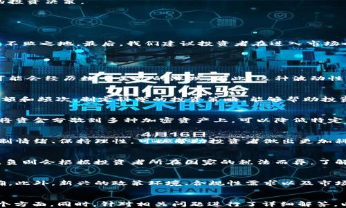 
  加密货币投资本金计算与收益分析 / 
 guanjianci 加密货币, 本金计算, 投资收益, 数字资产 /guanjianci 

内容主体大纲
ol
    li引言/li
    li加密货币基础知识/li
        ul
            li什么是加密货币/li
            li加密货币的种类/li
        /ul
    li投资加密货币的动机/li
    li本金计算的重要性/li
    li加密货币本金计算方法/li
        ul
            li固定投资法/li
            li逐步增加投资法/li
        /ul
    li收益分析/li
        ul
            li预测收益的计算公式/li
            li风险评估/li
        /ul
    li案例分析/li
    li总结与建议/li
/ol

引言
随着加密货币市场的蓬勃发展，越来越多的人开始关注投资这一新型数字资产。加密货币的价格波动较大，带来了高风险的同时也伴随着高收益的机会。因此，理解加密货币的本金计算方法，对于投资者做出明智的投资决策至关重要。本篇文章将深入探讨加密货币的本金计算、收益分析及相关案例，以帮助投资者更好地掌握这个领域的知识。

加密货币基础知识

什么是加密货币
加密货币是一种基于区块链技术的数字货币，利用密码学技术来确保交易的安全性和信息的保密性。不同于传统的法定货币，加密货币不受中央银行的监管，交易过程透明且不可篡改。比特币、以太坊等是目前较为知名的加密货币，它们在市场中广泛流通，并为投资者提供了多样化的投资选择。

加密货币的种类
加密货币种类繁多，主要分为以下几类：
ul
    listrong主流加密货币：/strong如比特币和以太坊，以其稳定的用户基础和市场价值受到广泛关注。/li
    listrong山寨币：/strong特点是功能多样化，通常在特定应用中得以使用。/li
    listrong稳定币：/strong以法定货币或其他资产为依托，价格较为稳定，适合用于支付和转账。/li
/ul

投资加密货币的动机
投资加密货币的动机多种多样，主要包括以下几点：
ul
    li投资回报潜力：许多投资者关注加密货币的高回报潜力，对其价格上涨充满期待。/li
    li分散投资：加密货币作为资产配置的一部分，可以帮助投资者分散风险。/li
    li技术前景：区块链技术的应用前景吸引了许多科技爱好者和投资者。/li
/ul

本金计算的重要性
本金计算在加密货币投资中至关重要，主要体现在以下几个方面：
ul
    li制定投资策略：清晰的本金计算能够帮助投资者制定可行的投资策略。/li
    li风险管理：了解本金及潜在收益，有助于投资者评估风险，避免投资过度。/li
    li财务规划：本金计算为未来的财务规划提供了重要依据，有助于维护个人财务健康。/li
/ul

加密货币本金计算方法

固定投资法
固定投资法是一种简单且常用的本金计算方法，投资者可以设定每月或每周固定金额进行投资。这种方式的优点在于可以有效摊平购买成本，避免因市场波动而导致的投资风险。

逐步增加投资法
逐步增加投资法指的是根据市场表现调整投资金额。在加密货币价格上升时增加投资，在价格下跌时减少投资。这种方法要求投资者具备较强的市场分析能力，但可以抓住市场机会，最大化收益。

收益分析

预测收益的计算公式
收益预测依赖于一系列公式与市场数据，最基本的收益计算公式为：
收益 = (当前价值 - 投入本金) / 投入本金

风险评估
加密货币的风险评估可以通过历史数据分析、市场趋势研究等多种方式进行。风险评估将有助于投资者了解潜在的亏损可能性，从而做出更加理智的投资决策。

案例分析
在这一部分，我们将分析一些成功与失败的加密货币投资案例，帮助投资者从中总结经验与教训。

总结与建议
综合以上内容，投资者在参与加密货币投资时，应该深刻理解本金计算的重要性，灵活运用不同的投资策略，合理评估风险，才能在波动的市场中立于不败之地。最后，我们建议投资者在进入市场之前，进行充分的调研和风险评估，以制定适合自己的投资策略。

相关问题

1. 加密货币市场的波动性对本金计算的影响是什么？
加密货币市场因其高度的波动性而著称。这种波动性使得投资者在计算本金时必须考虑到市场极端的价格变动。例如，比特币在短短几周内的价格可能会经历数千美元的涨跌。因此，这种波动性直接影响到投资策略的制定及本金的管理，投资者需要根据市场变化灵活调整自己的投资组合。

2. 如何通过本金计算投资策略？
投资策略的关键在于合理的本金分配和投资时间的选择。投资者可以根据自己的风险承受能力以及市场趋势，通过本金计算确定每次投资的具体金额和频次。制定科学的投资策略，能够帮助投资者在市场波动中保持冷静，从而更好地管理投资风险。

3. 在不确定的市场条件下，如何降低本金风险？
在不确定的市场条件下，降低本金风险的有效方法包括分散投资、定期调整投资组合以及设置止损策略。这些策略有助于有效控制潜在的亏损，通过将资金分散到多种加密资产上，可以降低特定资产价格下跌对整体本金造成的影响。

4. 加密货币投资的心理因素是如何影响本金计算的？
投资者的心理因素在加密货币投资中起着重要的作用。市场的恐慌情绪可能导致投资者在低迷期抛售，而过度贪婪则可能导致在高点买入。因此，控制情绪、保持理性，可以帮助投资者做出更加科学的本金计算和合理的投资决策，避免因冲动交易而造成不必要的风险。

5. 如何在本金计算中考虑到交易费用与税负？
在本金计算时，投资者应考虑到交易费用和税务负担。这些费用可能会大幅影响最终的投资收益。例如，在进行买卖时交易所会收取一定的手续费，税负则会根据投资者所在国家的税法而异。了解这些费用有助于投资者更加准确地计算实际的投资回报，从而在制定投资策略时更具可行性。

6. 加密货币市场的未来发展对本金计算有何影响？
加密货币市场的发展将对本金计算产生深远的影响。随着技术的不断进步，市场可能会变得更加成熟和稳定，从而使得本金计算变得更加科学和精确。此外，新兴的政策环境、合规性需求以及市场参与者的多样化，都将影响本金计算的边界和规则。因此，投资者需要持续关注市场动态与政策变化，以便于调整本金计算与投资策略。
```

以上内容为《加密货币投资本金计算与收益分析》的详细大纲与核心内容，涵盖了加密货币的基础知识、投资动机、本金计算方法以及收益分析等多个方面。同时，针对相关问题进行了详细解答，以期为读者提供全面的投资指导和信息。