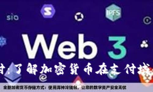 货币加密支付：了解加密货币在支付域的应用与未来