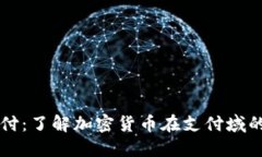 货币加密支付：了解加密