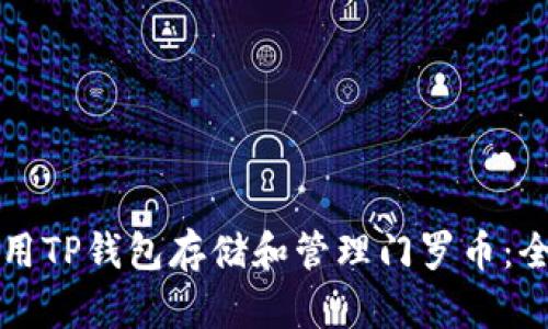 如何使用TP钱包存储和管理门罗币：全面指南