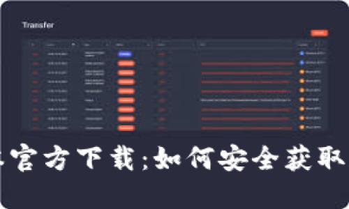 TP钱包最新版本官方下载：如何安全获取和管理数字资产