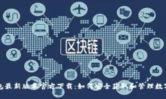 TP钱包最新版本官方下载：