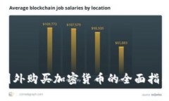 国外购买加密货币的全面