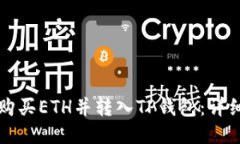如何购买ETH并转入TP钱包：