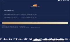 韩国监管机构对加密货币