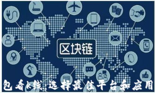 
tp钱包看k线：选择最佳平台和应用指南