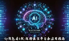 tp钱包看k线：选择最佳平