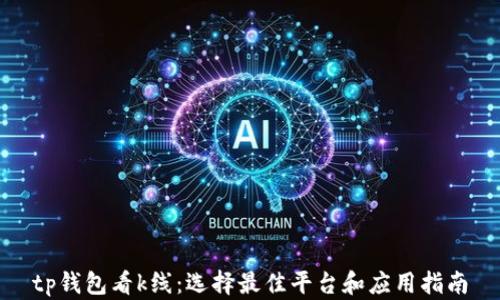 
tp钱包看k线：选择最佳平台和应用指南