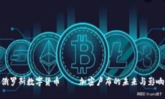 俄罗斯数字货币——加密