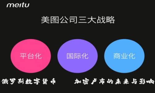 俄罗斯数字货币——加密卢布的未来与影响